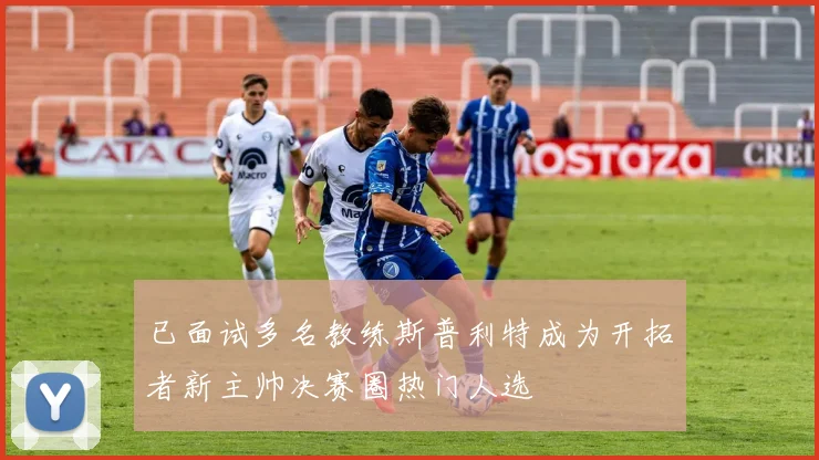 已面试多名教练斯普利特成为开拓者新主帅决赛圈热门人选