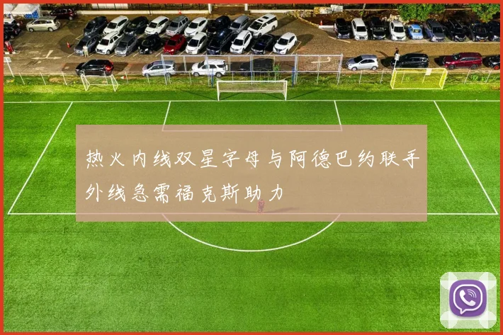热火内线双星字母与阿德巴约联手外线急需福克斯助力