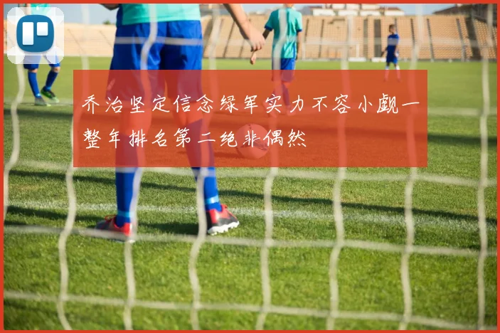 乔治坚定信念绿军实力不容小觑一整年排名第二绝非偶然