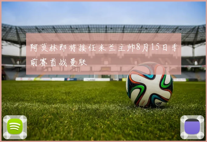 阿莫林即将接任米兰主帅8月15日季前赛首战曼联