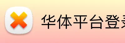 华体平台登录入口 Logo